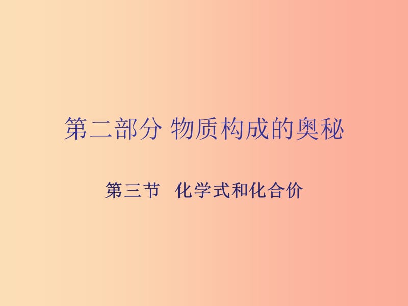 廣東省2019年中考化學(xué)復(fù)習(xí) 第二部分 物質(zhì)構(gòu)成的奧秘 第三節(jié) 化學(xué)式和化合價(jià)課件.ppt_第1頁(yè)