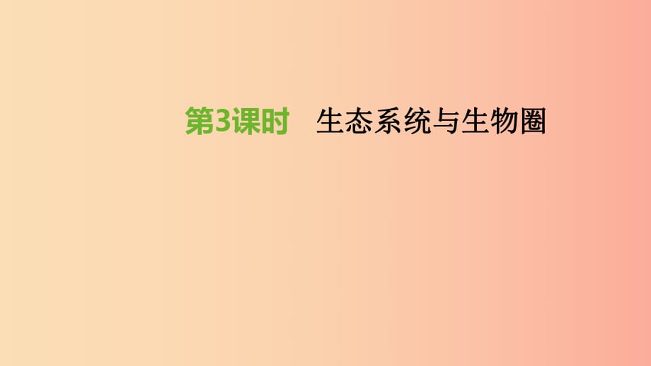 江蘇省徐州市2019年中考生物復(fù)習(xí) 第二單元 生物與環(huán)境 第03課時(shí) 生態(tài)系統(tǒng)與生物圈課件.ppt_第1頁