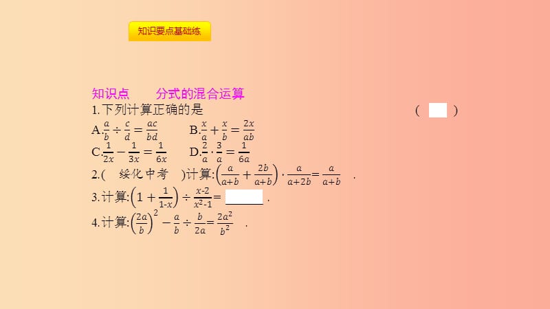 八年级数学上册 第十五章《分式》15.2 分式的运算 15.2.2 分式的加减 15.2.2.2 分式的混合运算 新人教版.ppt_第2页