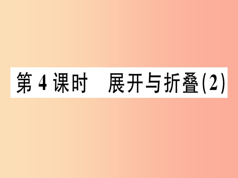 广东省2019年秋七年级数学上册第一章丰富的图形世界第4课时展开与折叠2习题课件（新版）北师大版.ppt_第1页