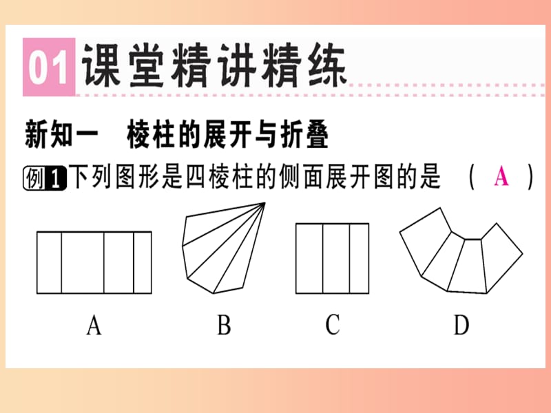 广东省2019年秋七年级数学上册第一章丰富的图形世界第4课时展开与折叠2习题课件（新版）北师大版.ppt_第2页