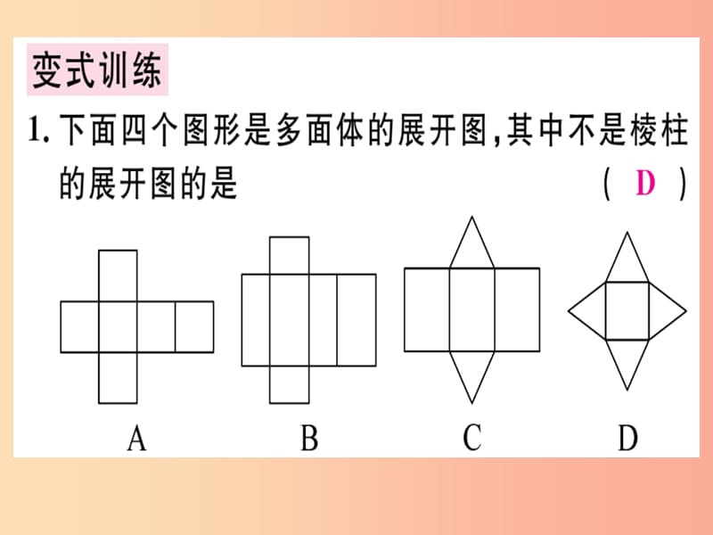 广东省2019年秋七年级数学上册第一章丰富的图形世界第4课时展开与折叠2习题课件（新版）北师大版.ppt_第3页