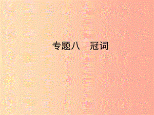 陜西省2019年中考英語(yǔ)總復(fù)習(xí)專題八冠詞課件.ppt