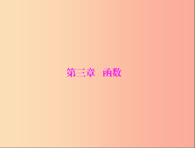 廣東省2019中考數(shù)學(xué)復(fù)習(xí) 第一部分 中考基礎(chǔ)復(fù)習(xí) 第三章 函數(shù) 第1講 函數(shù)與平面直角坐標(biāo)系課件.ppt_第1頁