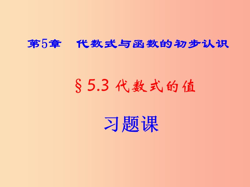 七年级数学上册 第五章 代数式与函数的初步认识 5.3《代数式的值》习题课件 （新版）青岛版.ppt_第1页