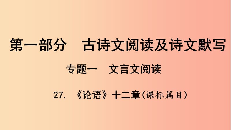 中考语文总复习 第一部分 古诗文阅读及诗文默写 专题一 文言文阅读 27《论语》十二章（课标篇目）.ppt_第1页