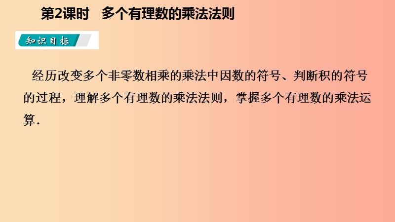 七年级数学上册第1章有理数1.4有理数的乘除法1.4.1有理数的乘法第2课时多个有理数的乘法法则听课.ppt_第3页