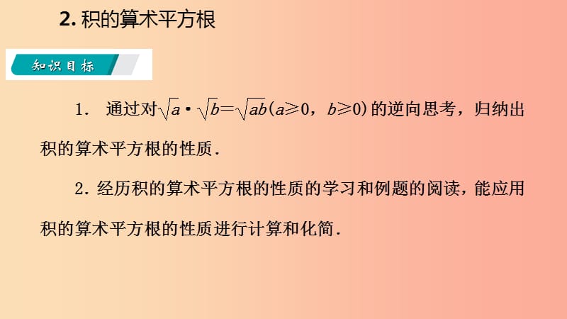 2019年秋九年级数学上册第21章二次根式21.2二次根式的乘除2积的算术平方根课件新版华东师大版.ppt_第3页