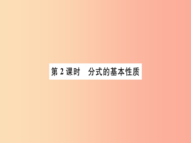 广东省八年级数学上册 第十五章 分式 第2课时 分式的基本性质习题课件 新人教版.ppt_第1页