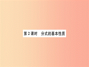 廣東省八年級數(shù)學(xué)上冊 第十五章 分式 第2課時(shí) 分式的基本性質(zhì)習(xí)題課件 新人教版.ppt