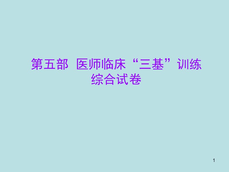 医学临床三基训练试题集ppt课件_第1页