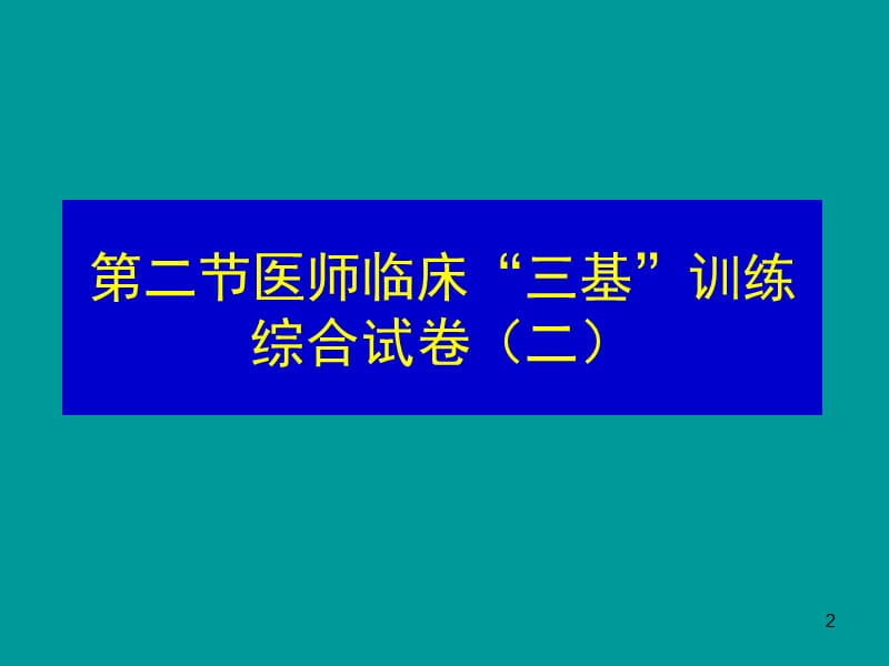 医学临床三基训练试题集ppt课件_第2页