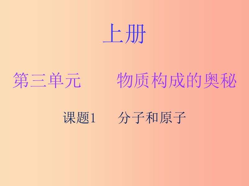 2019秋九年级化学上册 第三单元 物质构成的奥秘 课题1 分子和原子（内文）课件 新人教版.ppt_第1页