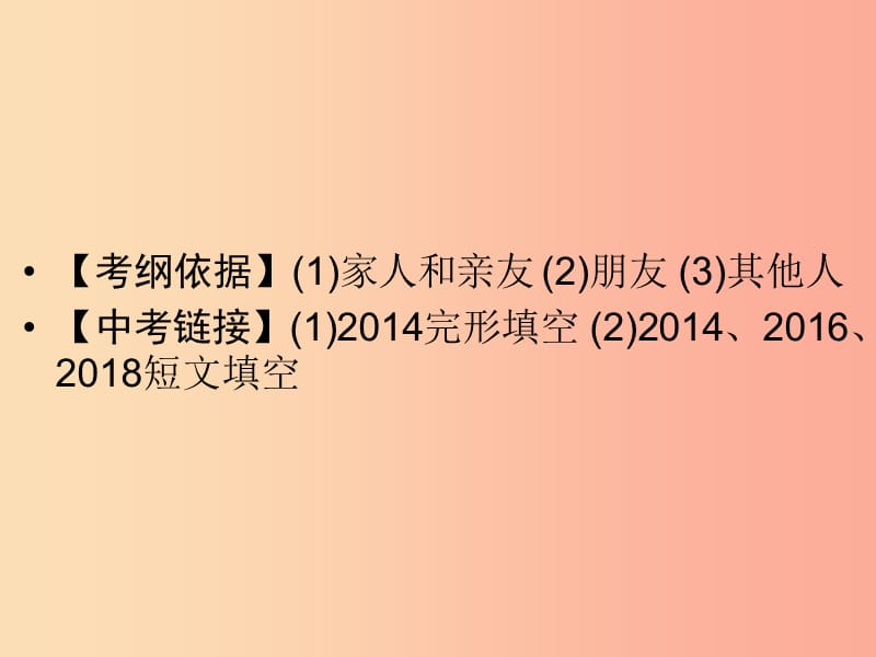 广东省2019年中考英语总复习 第3部分 话题专项突破 第2节 家庭、朋友与周围的人（6年4考）课件 外研版.ppt_第2页