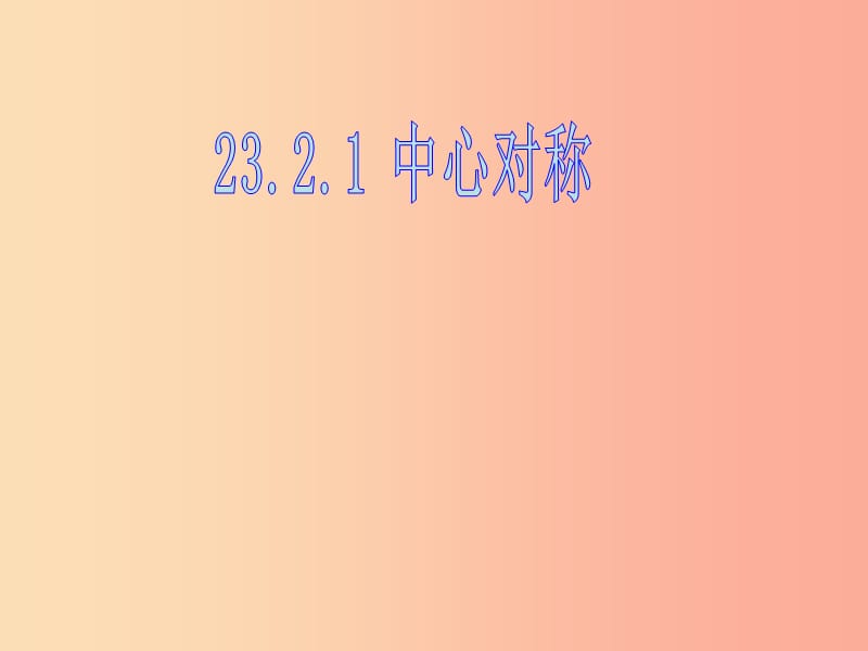 湖南省九年级数学上册 23.2 中心对称 23.2.1 中心对称课件 新人教版.ppt_第1页