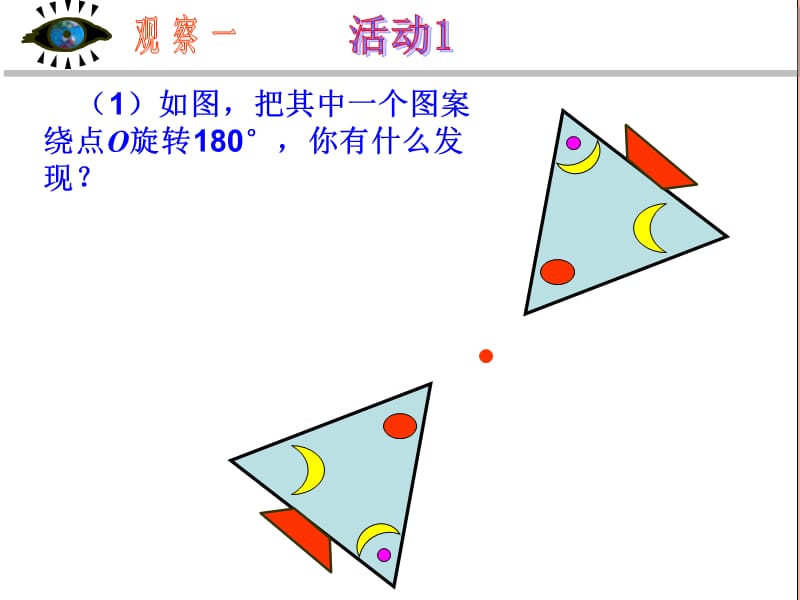 湖南省九年级数学上册 23.2 中心对称 23.2.1 中心对称课件 新人教版.ppt_第2页