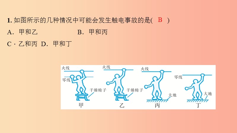 九年级物理全册 第十九章 第3节 安全用电习题课件 新人教版.ppt_第3页