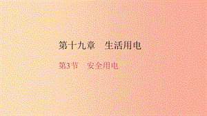 九年級物理全冊 第十九章 第3節(jié) 安全用電習(xí)題課件 新人教版.ppt