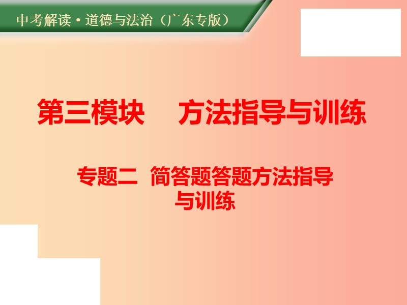 （广东专版）2019年中考道德与法治解读总复习 方法指导专题二 简答题答题方法指导与训练课件.ppt_第1页