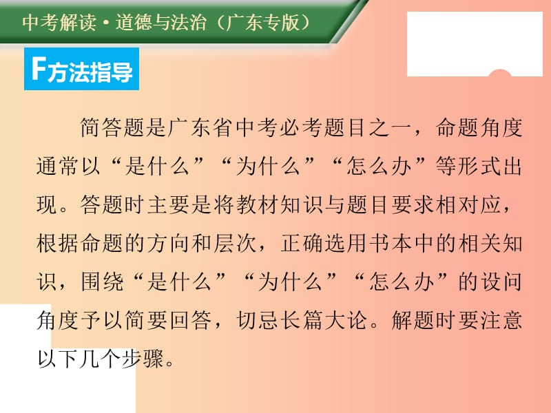 （广东专版）2019年中考道德与法治解读总复习 方法指导专题二 简答题答题方法指导与训练课件.ppt_第2页