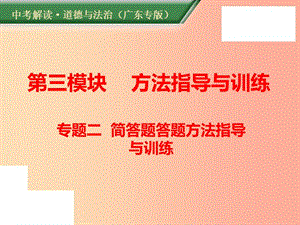 （廣東專版）2019年中考道德與法治解讀總復習 方法指導專題二 簡答題答題方法指導與訓練課件.ppt