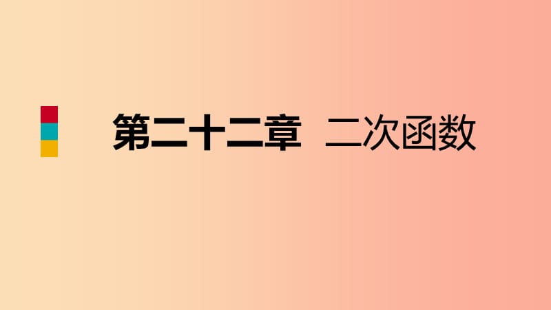 2019年秋九年级数学上册 第22章 二次函数 22.2 二次函数与一元二次方程（听课）课件 新人教版.ppt_第1页