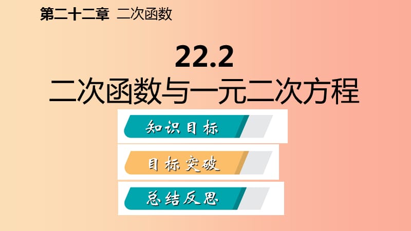 2019年秋九年级数学上册 第22章 二次函数 22.2 二次函数与一元二次方程（听课）课件 新人教版.ppt_第2页