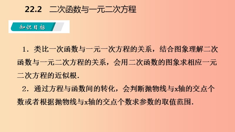 2019年秋九年级数学上册 第22章 二次函数 22.2 二次函数与一元二次方程（听课）课件 新人教版.ppt_第3页