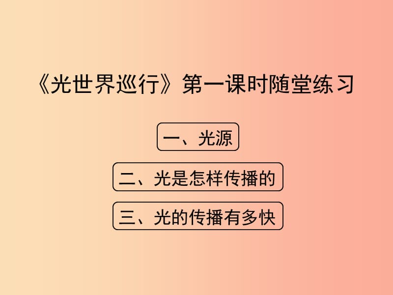 八年级物理上册 3.1《光世界巡行》第一课时随堂练习课件 （新版）粤教沪版.ppt_第1页