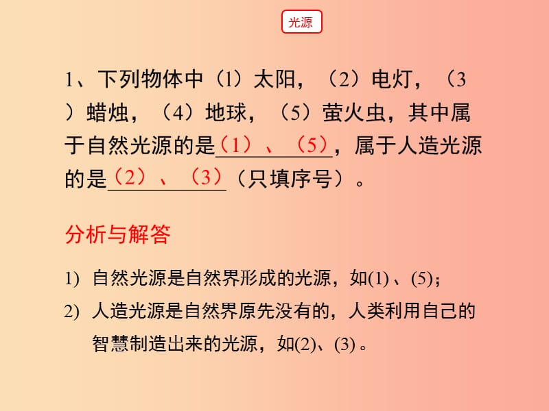 八年级物理上册 3.1《光世界巡行》第一课时随堂练习课件 （新版）粤教沪版.ppt_第2页