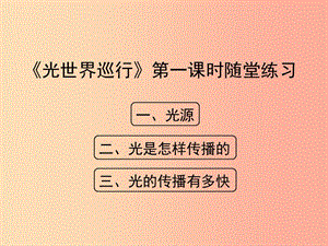 八年級(jí)物理上冊(cè) 3.1《光世界巡行》第一課時(shí)隨堂練習(xí)課件 （新版）粵教滬版.ppt