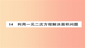 2019年秋九年級(jí)數(shù)學(xué)上冊(cè) 第二章 一元二次方程 利用一元二次方程解決面積問題（練習(xí)手冊(cè)）課件 北師大版.ppt