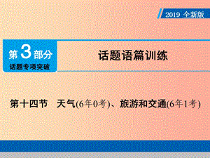 （廣東專用）2019年中考英語總復(fù)習(xí) 第3部分 話題專項突破 第14節(jié) 天氣課件 人教新目標(biāo)版.ppt