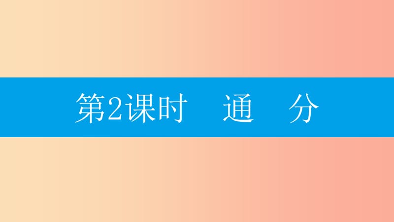 八年级数学上册 第十五章《分式》15.1 分式 15.1.2 分式的基本性质 15.1.2.2 通分课件 新人教版.ppt_第1页