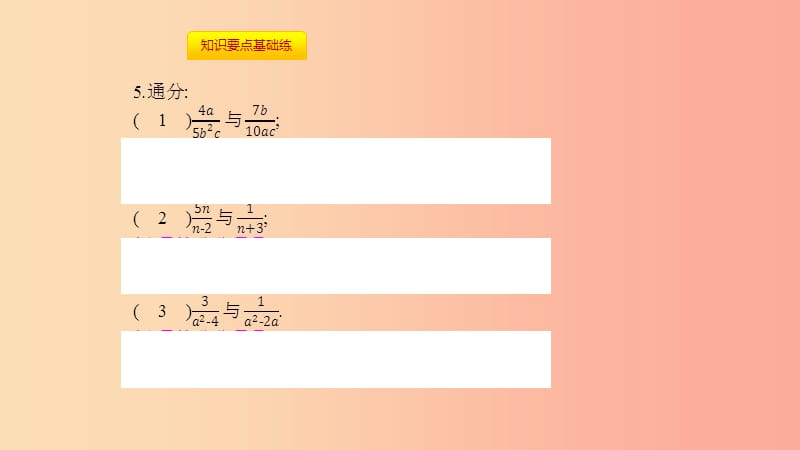 八年级数学上册 第十五章《分式》15.1 分式 15.1.2 分式的基本性质 15.1.2.2 通分课件 新人教版.ppt_第3页