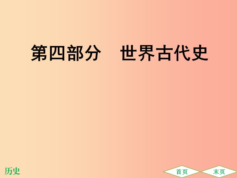 广东专用2019中考历史高分突破复习第四部分世界古代史提升练课件.ppt_第1页