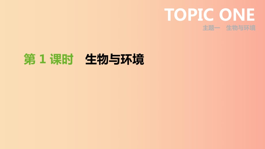 廣東省2019年中考生物 主題復(fù)習(xí)一 生物與環(huán)境 第01課時 生物與環(huán)境課件.ppt_第1頁