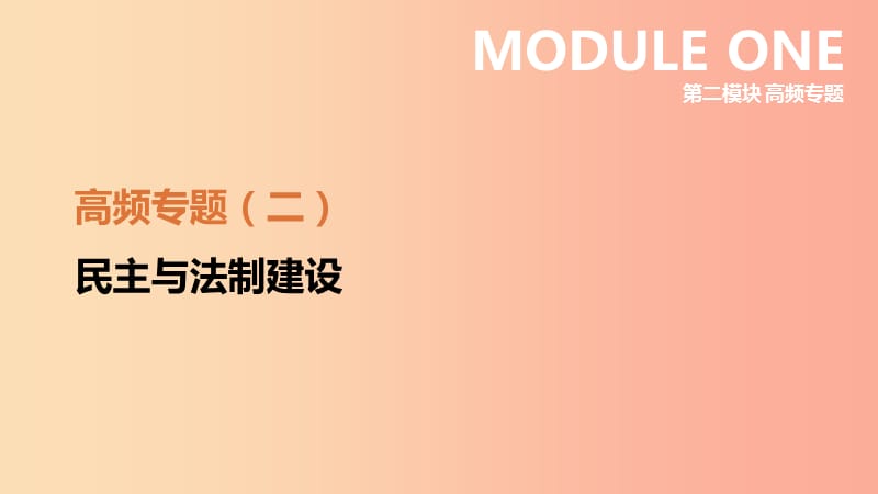 江西专用2019中考历史高分二轮复习第二模块高频专题02民主与法制建设课件.ppt_第2页