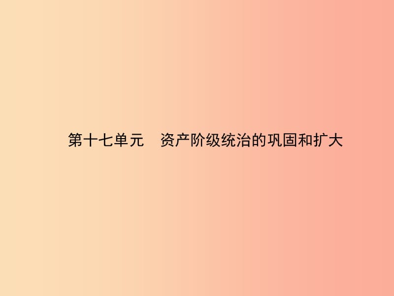 甘肃省2019中考历史总复习 第四部分 世界古代、近代史 第十七单元 资产阶级统治的巩固和扩大课件.ppt_第1页