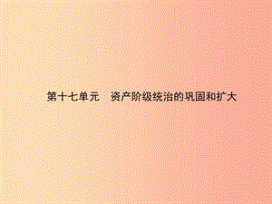 甘肅省2019中考?xì)v史總復(fù)習(xí) 第四部分 世界古代、近代史 第十七單元 資產(chǎn)階級(jí)統(tǒng)治的鞏固和擴(kuò)大課件.ppt