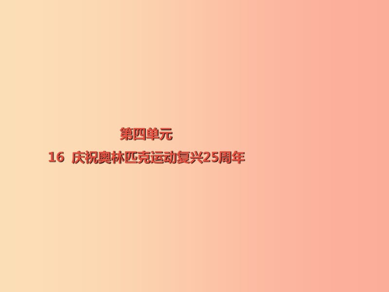 2019春八年级语文下册 第四单元 第16课 庆祝奥林匹克运动复兴25周年课件 新人教版.ppt_第1页