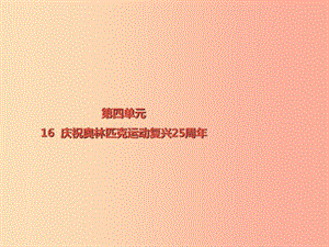 2019春八年級語文下冊 第四單元 第16課 慶祝奧林匹克運動復興25周年課件 新人教版.ppt