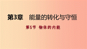 2019年秋九年級科學上冊 第3章 能量的轉化與守恒 第5節(jié) 物體的內能練習課件（新版）浙教版.ppt