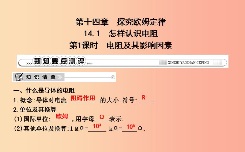 2019年秋九年级物理上册 14.1 怎样认识电阻（第1课时 电阻及其影响因素）课件（新版）粤教沪版.ppt_第1页