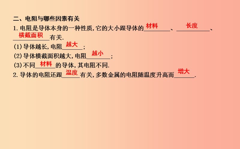 2019年秋九年级物理上册 14.1 怎样认识电阻（第1课时 电阻及其影响因素）课件（新版）粤教沪版.ppt_第2页