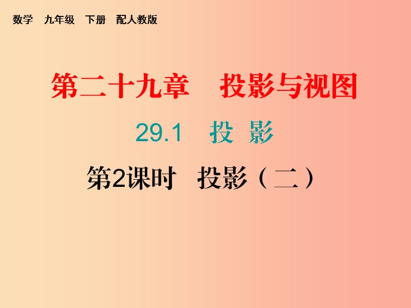 2019春九年级数学下册 第二十九章 投影与视图 29.1 投影 第2课时 投影（二）课件 新人教版.ppt_第1页