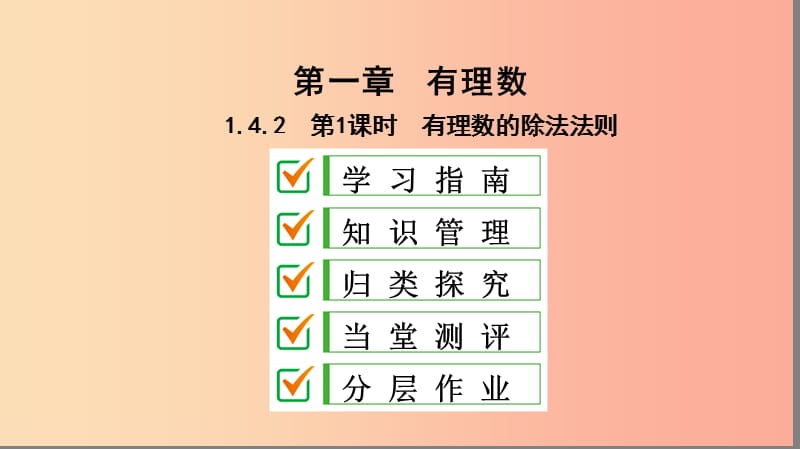 七年级数学上册第一章有理数1.4有理数的乘除法1.4.2第1课时有理数的除法法则复习课件 新人教版.ppt_第1页