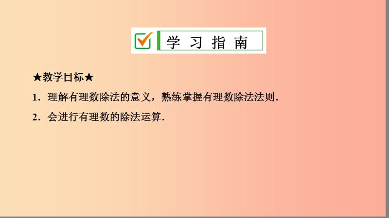 七年级数学上册第一章有理数1.4有理数的乘除法1.4.2第1课时有理数的除法法则复习课件 新人教版.ppt_第2页