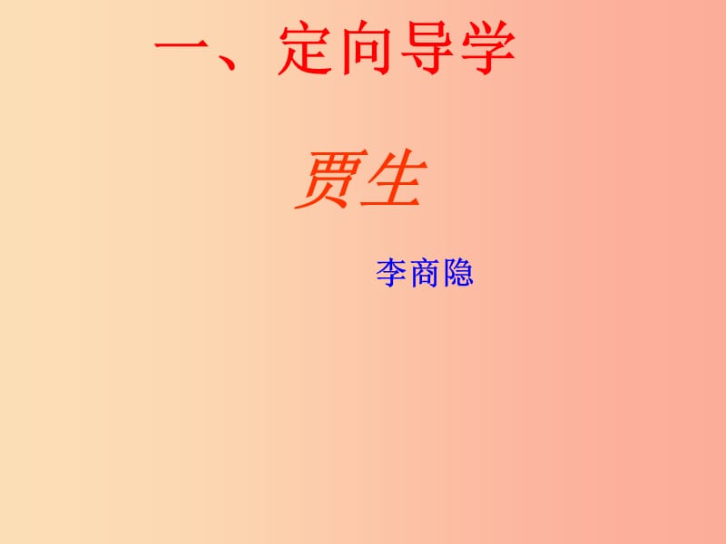 江西省七年级语文下册 第六单元 课外古诗诵读《贾生》课件 新人教版.ppt_第1页