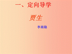 江西省七年級語文下冊 第六單元 課外古詩誦讀《賈生》課件 新人教版.ppt